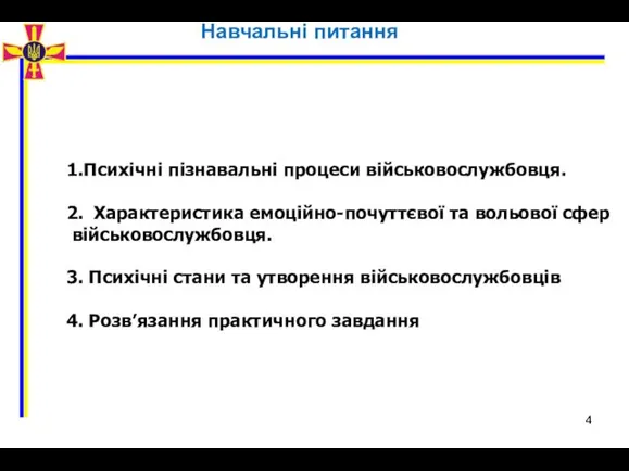 Навчальні питання 1.Психічні пізнавальні процеси військовослужбовця. 2. Характеристика емоційно-почуттєвої та