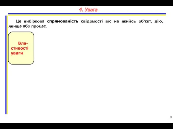 9 4. Увага Це вибіркова спрямованість свідомості в/с на якийсь