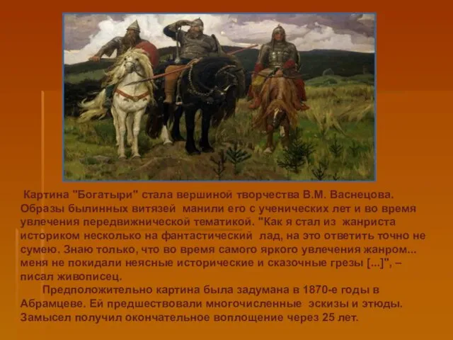 Картина "Богатыри" стала вершиной творчества В.М. Васнецова. Образы былинных витязей