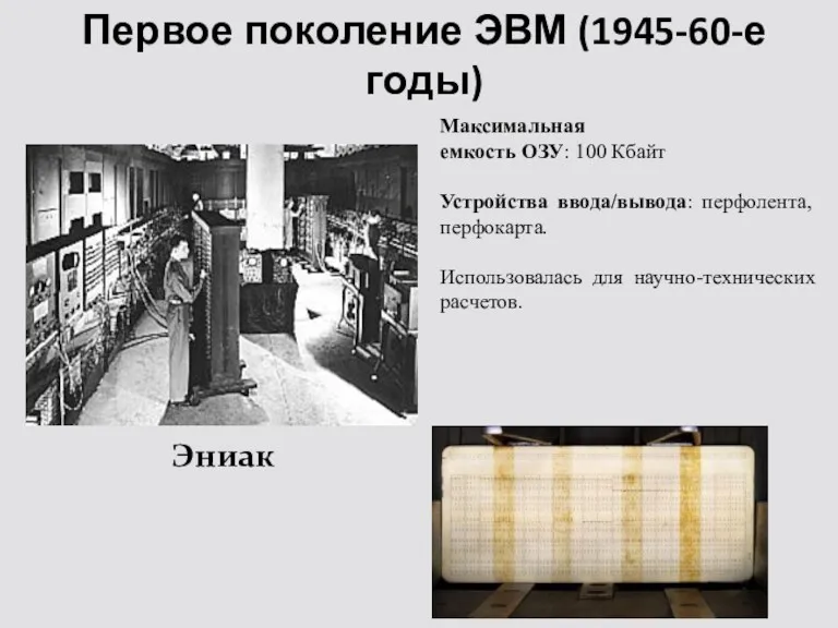 Первое поколение ЭВМ (1945-60-е годы) Эниак Максимальная емкость ОЗУ: 100