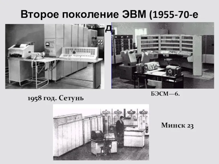 Второе поколение ЭВМ (1955-70-е годы) 1958 год. Сетунь БЭСМ—6. Минск 23