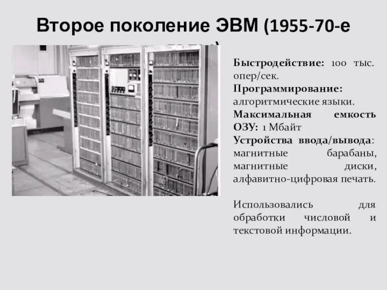 Второе поколение ЭВМ (1955-70-е годы) Быстродействие: 100 тыс. опер/сек. Программирование: