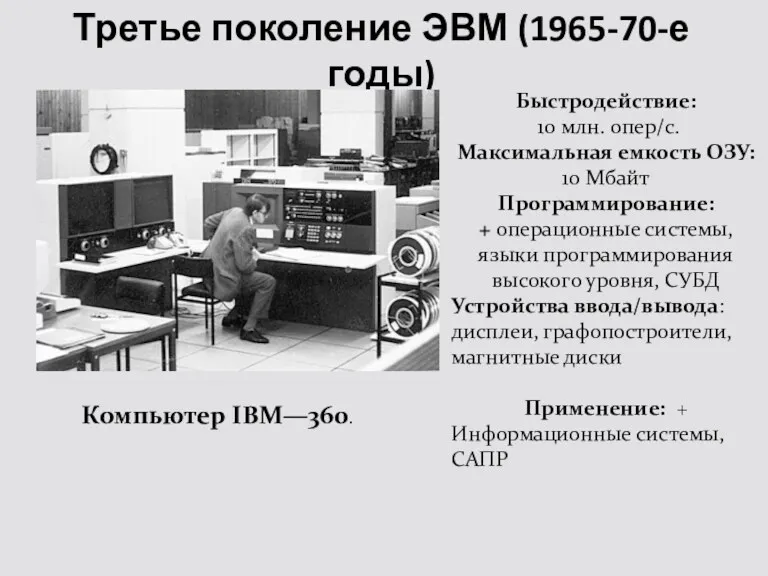 Третье поколение ЭВМ (1965-70-е годы) Компьютер IBM—360. Быстродействие: 10 млн.
