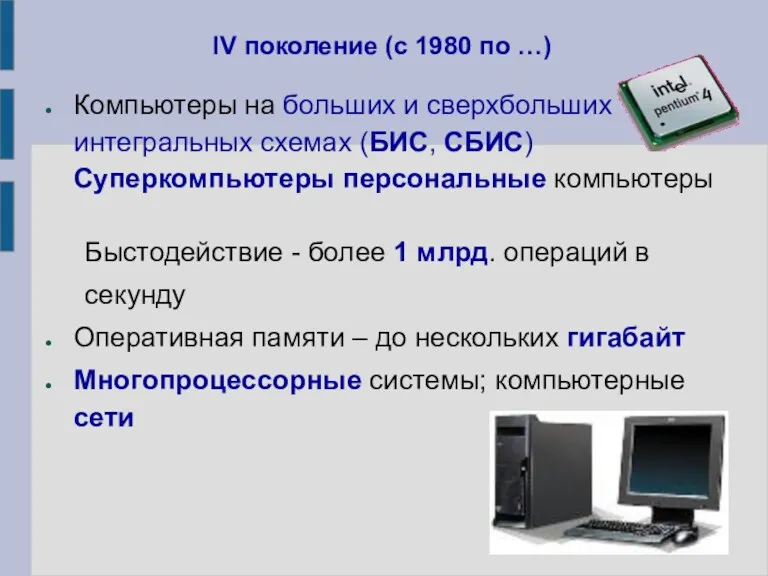 Компьютеры на больших и сверхбольших интегральных схемах (БИС, СБИС) Суперкомпьютеры