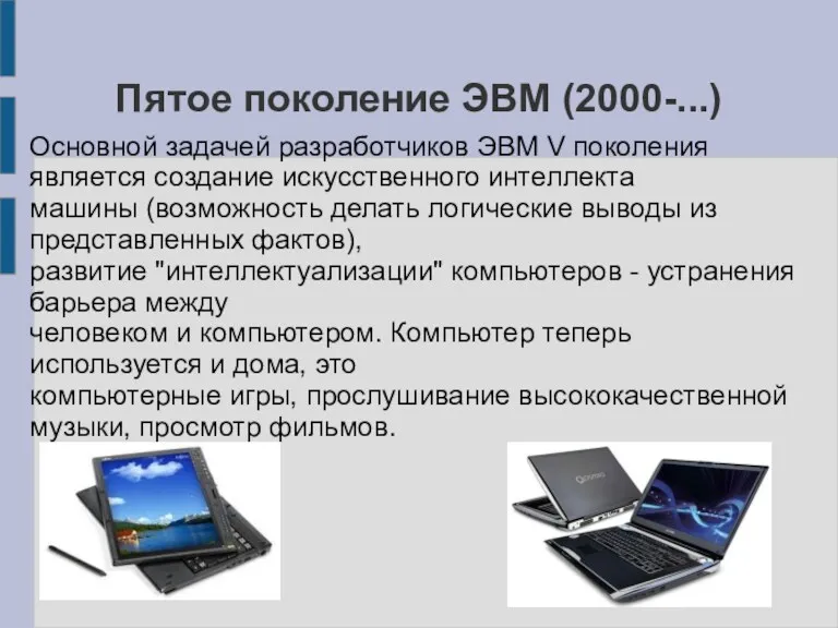 Пятое поколение ЭВМ (2000-...) Основной задачей разработчиков ЭВМ V поколения