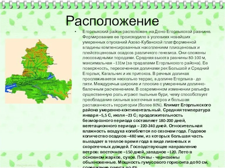 Расположение Егорлыкский район расположен на Доно-Егорлыкской равнине. Формирование ее происходило