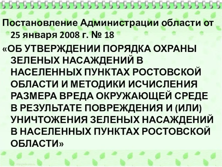Постановление Администрации области от 25 января 2008 г. № 18