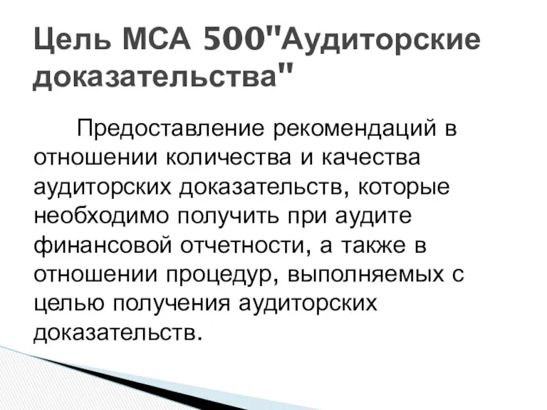 Предоставление рекомендаций в отношении количества и качества аудиторских доказательств, которые