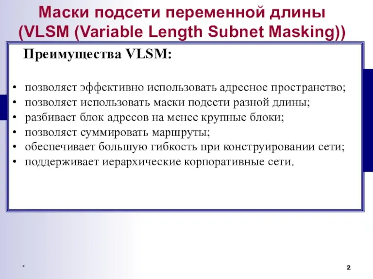 * Маски подсети переменной длины (VLSM (Variable Length Subnet Masking)) Преимущества VLSM: позволяет