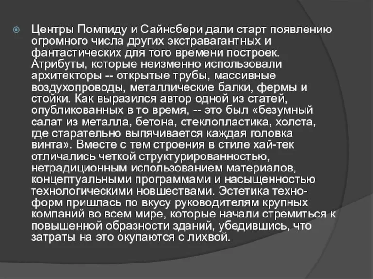 Центры Помпиду и Сайнсбери дали старт появлению огромного числа других