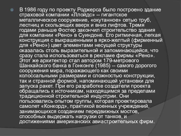 В 1986 году по проекту Роджерса было построено здание страховой