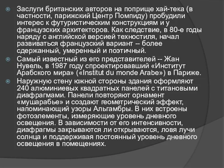 Заслуги британских авторов на поприще хай-тека (в частности, парижский Центр