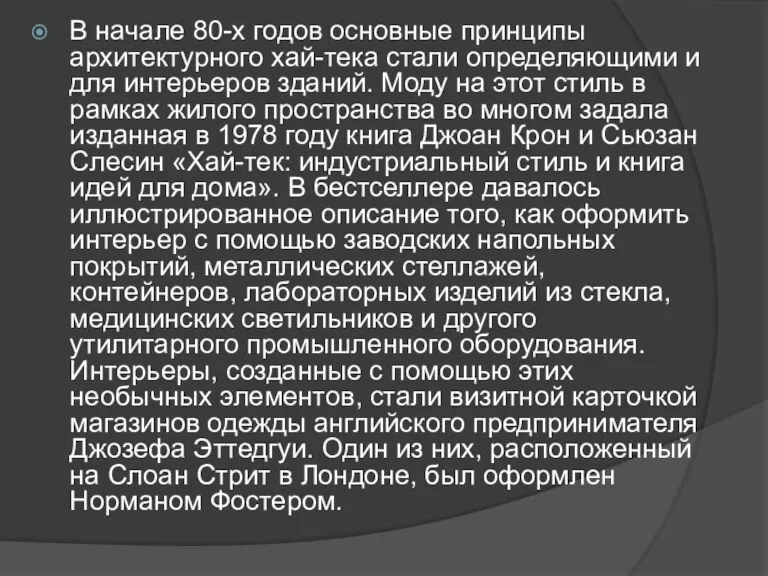 В начале 80-х годов основные принципы архитектурного хай-тека стали определяющими