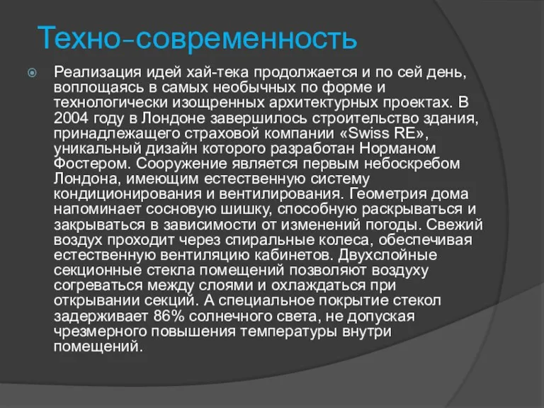 Техно-современность Реализация идей хай-тека продолжается и по сей день, воплощаясь