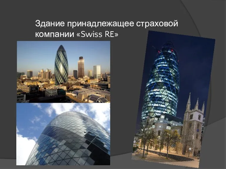 Здание принадлежащее страховой компании «Swiss RE»