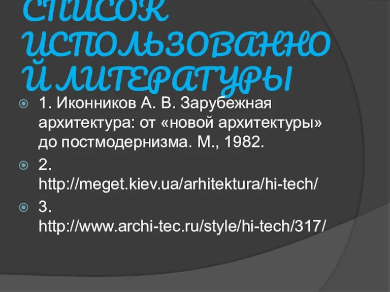 СПИСОК ИСПОЛЬЗОВАННОЙ ЛИТЕРАТУРЫ 1. Иконников А. В. Зарубежная архитектура: от