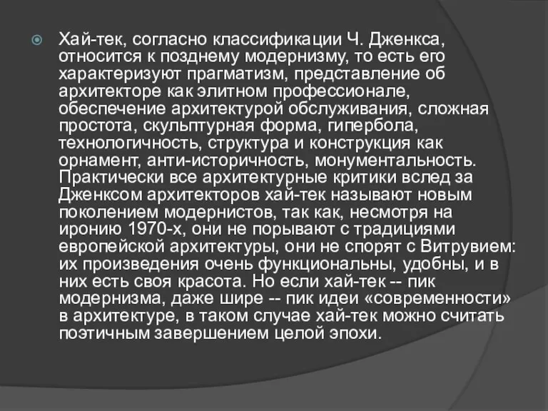 Хай-тек, согласно классификации Ч. Дженкса, относится к позднему модернизму, то