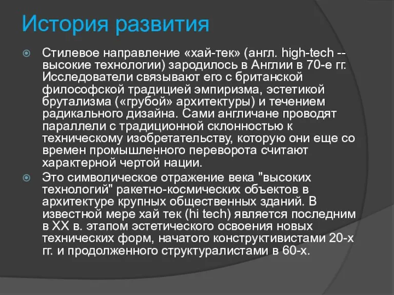 История развития Стилевое направление «хай-тек» (англ. high-tech -- высокие технологии)