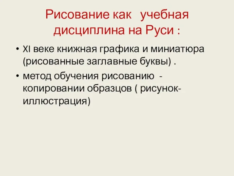 Рисование как учебная дисциплина на Руси : XI веке книжная