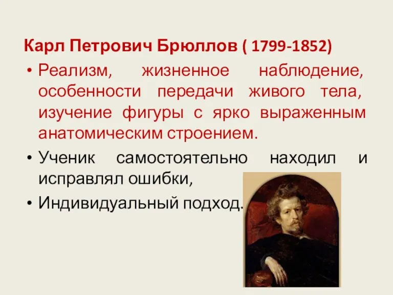 Карл Петрович Брюллов ( 1799-1852) Реализм, жизненное наблюдение, особенности передачи