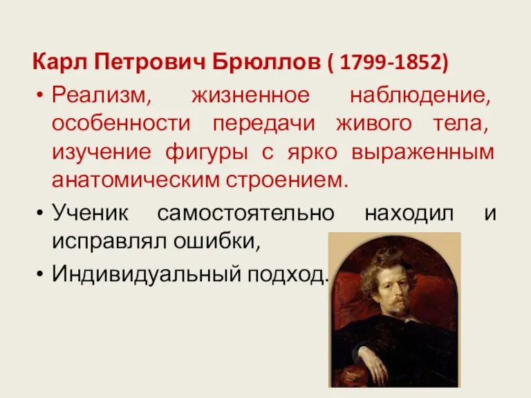 Карл Петрович Брюллов ( 1799-1852) Реализм, жизненное наблюдение, особенности передачи живого тела, изучение