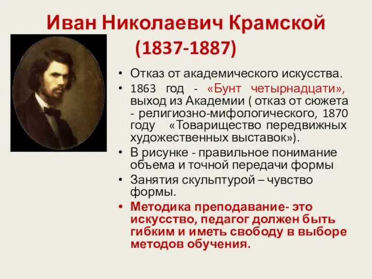 Иван Николаевич Крамской (1837-1887) Отказ от академического искусства. 1863 год - «Бунт четырнадцати»,