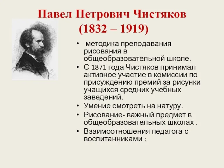 Павел Петрович Чистяков (1832 – 1919) методика преподавания рисования в общеобразовательной школе. С