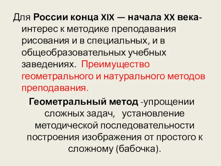 Для России конца XIX — начала XX века- интерес к