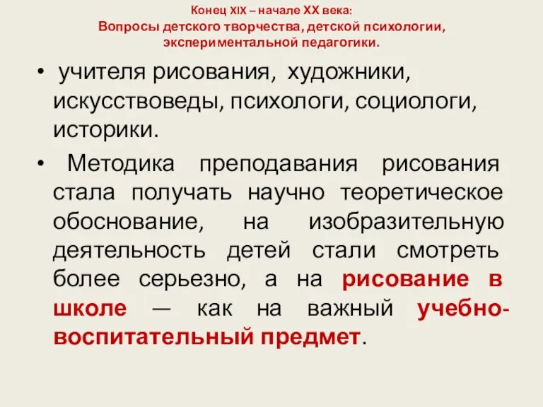 Конец XIX – начале ХХ века: Вопросы детского творчества, детской психологии, экспериментальной педагогики.