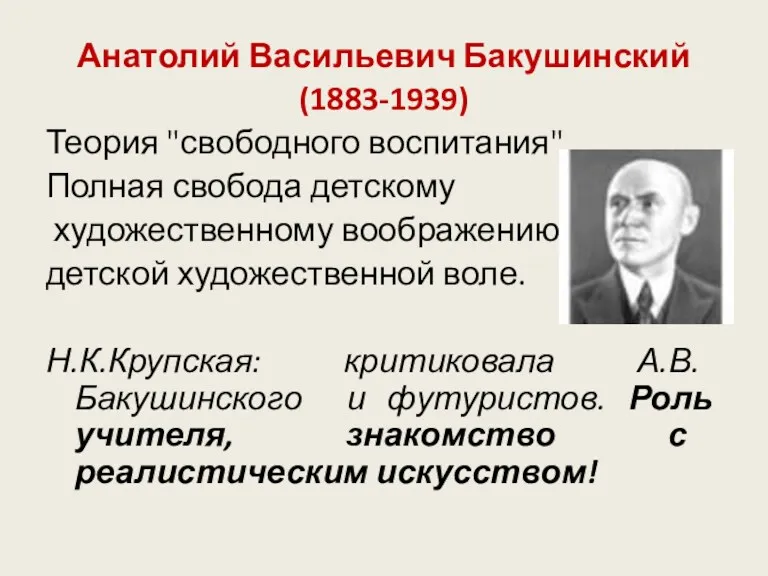 Анатолий Васильевич Бакушинский (1883-1939) Теория "свободного воспитания". Полная свобода детскому