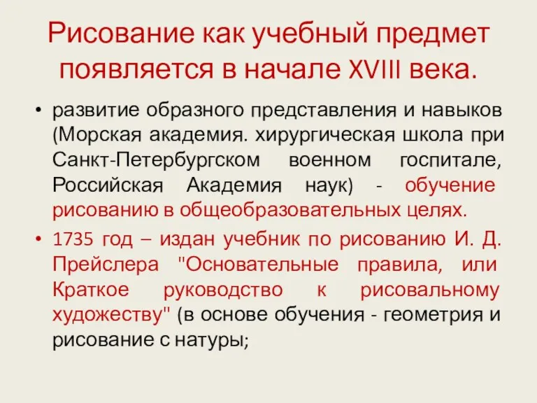 Рисование как учебный предмет появляется в начале XVIII века. развитие