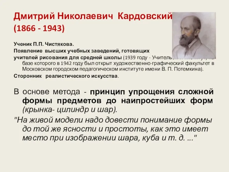 Дмитрий Николаевич Кардовский (1866 - 1943) Ученик П.П. Чистякова. Появление высших учебных заведений,
