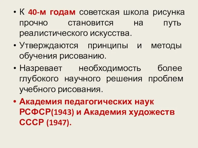 К 40-м годам советская школа рисунка прочно становится на путь реалистического искусства. Утверждаются