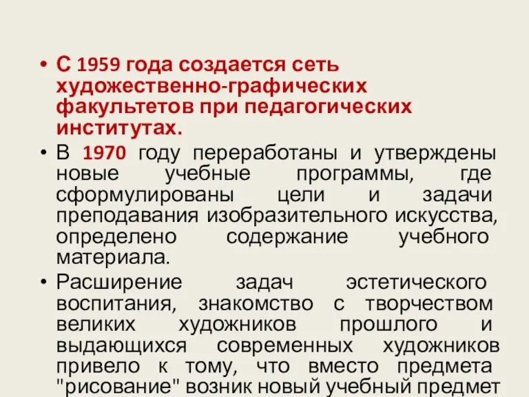 С 1959 года создается сеть художественно-графических факультетов при педагогических институтах. В 1970 году