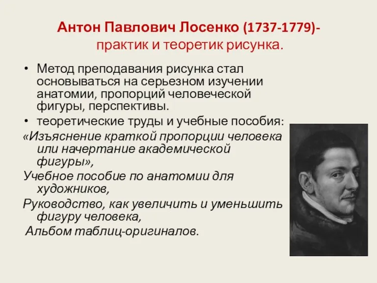 Антон Павлович Лосенко (1737-1779)- практик и теоретик рисунка. Метод преподавания