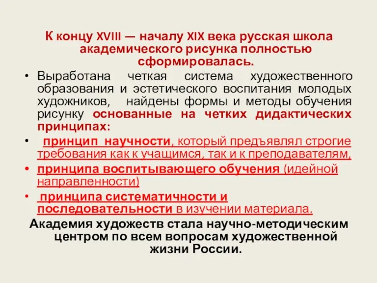 К концу XVIII — началу XIX века русская школа академического рисунка полностью сформировалась.