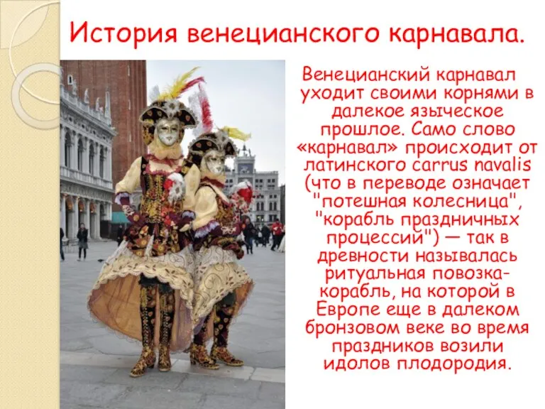 История венецианского карнавала. Венецианский карнавал уходит своими корнями в далекое