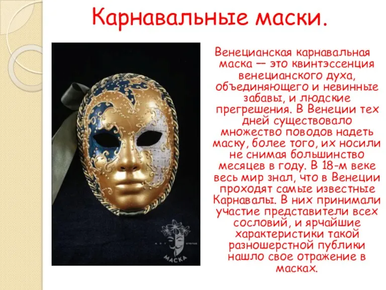 Карнавальные маски. Венецианская карнавальная маска — это квинтэссенция венецианского духа,