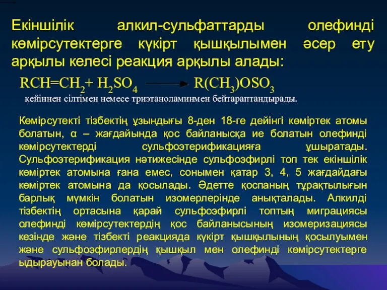 Екіншілік алкил-сульфаттарды олефинді көмірсутектерге күкірт қышқылымен әсер ету арқылы келесі