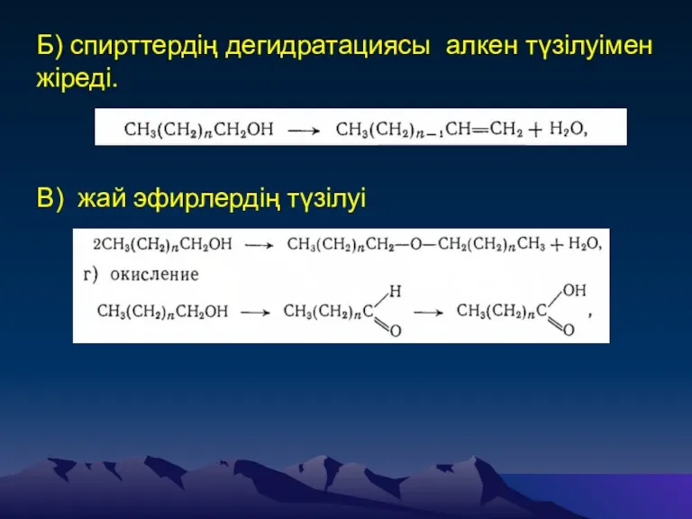 Б) спирттердің дегидратациясы алкен түзілуімен жіреді. В) жай эфирлердің түзілуі