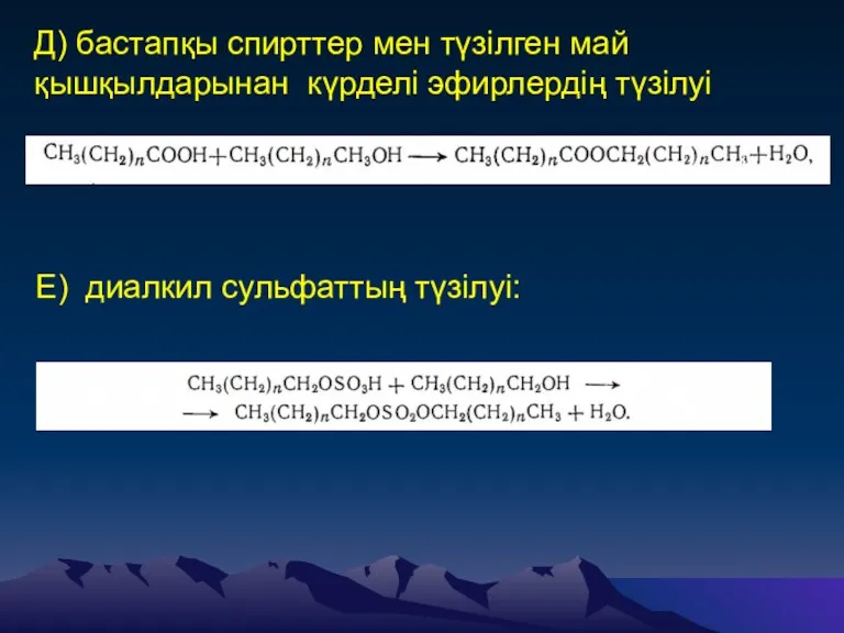 Д) бастапқы спирттер мен түзілген май қышқылдарынан күрделі эфирлердің түзілуі Е) диалкил сульфаттың түзілуі: