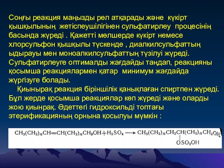 Соңғы реакция маңызды рөл атқарады және күкірт қышқылының жетіспеушілігінен сульфатирлеу