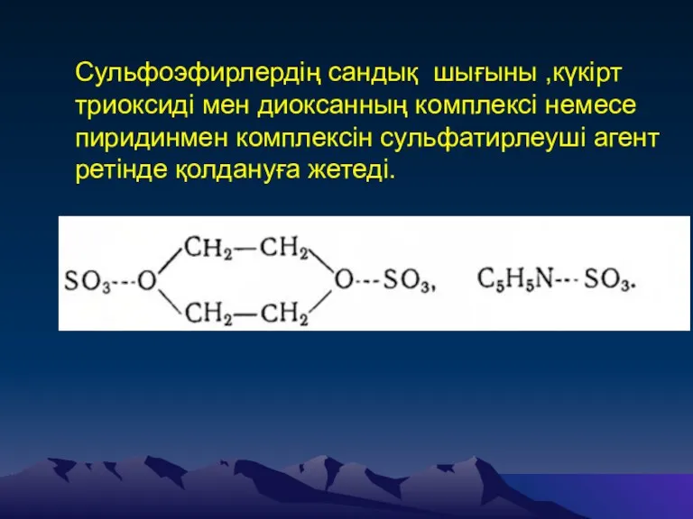 Сульфоэфирлердің сандық шығыны ,күкірт триоксиді мен диоксанның комплексі немесе пиридинмен комплексін сульфатирлеуші агент ретінде қолдануға жетеді.