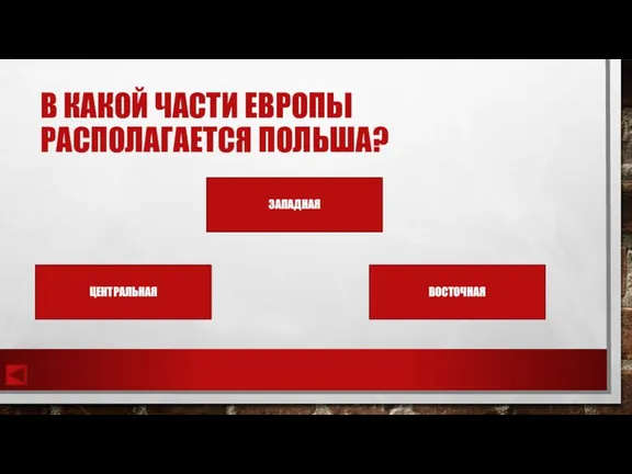 В КАКОЙ ЧАСТИ ЕВРОПЫ РАСПОЛАГАЕТСЯ ПОЛЬША? ЗАПАДНАЯ ВОСТОЧНАЯ ЦЕНТРАЛЬНАЯ