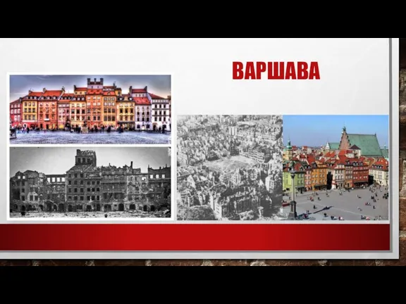 ВАРШАВА