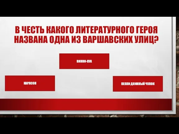 В ЧЕСТЬ КАКОГО ЛИТЕРАТУРНОГО ГЕРОЯ НАЗВАНА ОДНА ИЗ ВАРШАВСКИХ УЛИЦ? КАРЛСОН ВИННИ-ПУХ ПЕППИ ДЛИННЫЙ ЧУЛОК