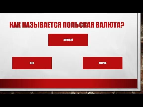 КАК НАЗЫВАЕТСЯ ПОЛЬСКАЯ ВАЛЮТА? ЗЛОТЫЙ ЛЕВ МАРКА