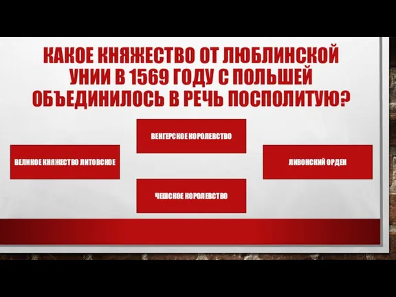 КАКОЕ КНЯЖЕСТВО ОТ ЛЮБЛИНСКОЙ УНИИ В 1569 ГОДУ С ПОЛЬШЕЙ