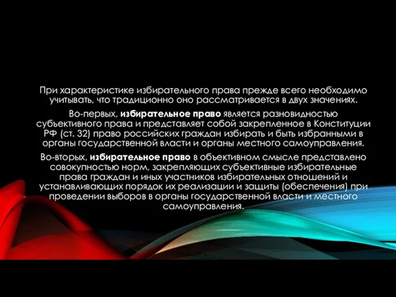 При характеристике избирательного права прежде всего необходимо учитывать, что традиционно