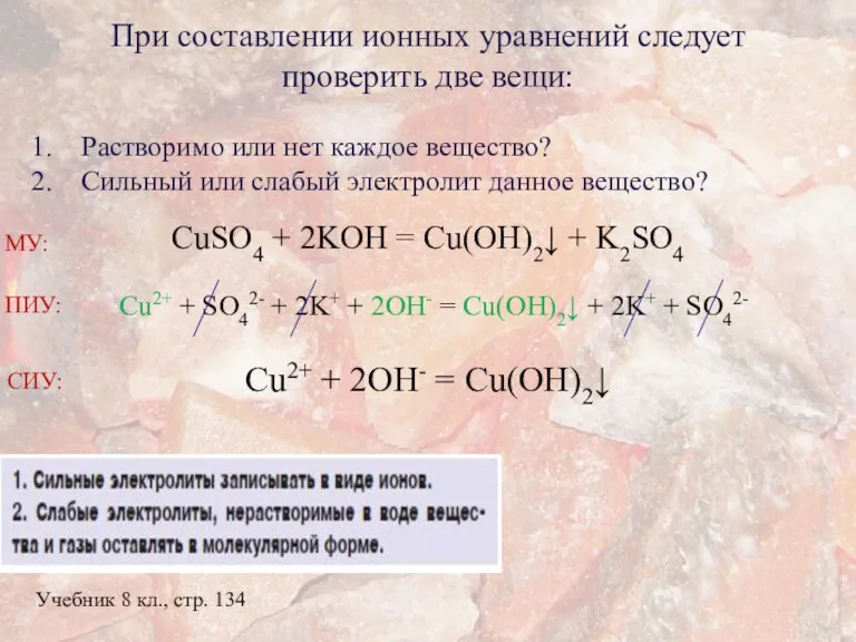 При составлении ионных уравнений следует проверить две вещи: Растворимо или